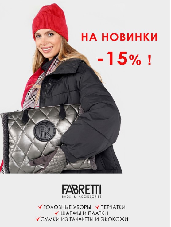 F@bretti. День всемирного шоппинга! -15% на новинки! И sale до 50%! Качественная кожгалантерея и аксессуары! Сумки из натуральной и экокожи, чемоданы, палантины, перчатки, ремни, солнц.очки, зонты. Мужской ассортимент. Новогодняя коллекция. В.5/24 F@bretti. День всемирного шоппинга! -15% на новинки! И sale до 50%! Качественная кожгалантерея и аксессуары! Сумки из натуральной и экокожи, чемоданы, палантины, перчатки, ремни, солнц.очки, зонты. Мужской ассортимент. Новогодняя коллекция. В.5/24