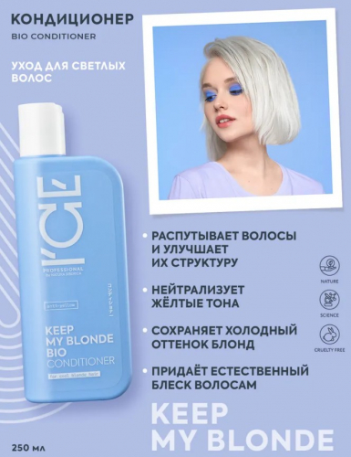 Отличный кондиционер для блондинок! Keep My Blonde распутывает волосы, делает их лучше и убирает желтизну. Холодный блонд остаётся холодным, а волосы блестят.!) И самое главное - низкая сток-цена! Отличный кондиционер для блондинок! Keep My Blonde распутывает волосы, делает их лучше и убирает желтизну. Холодный блонд остаётся холодным, а волосы блестят.!) И самое главное - низкая сток-цена!