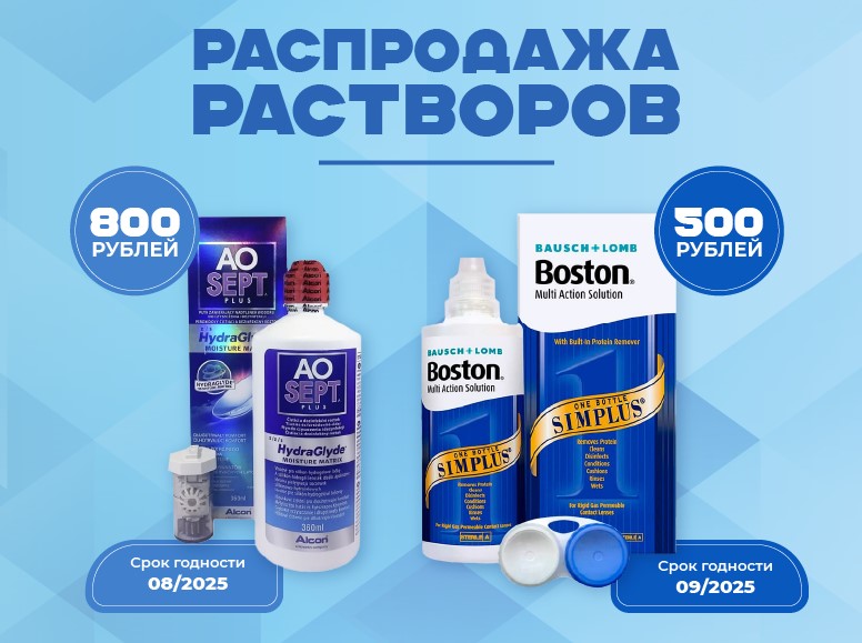 Распродажа растворов AOSept и Boston! Распродажа растворов AOSept и Boston!