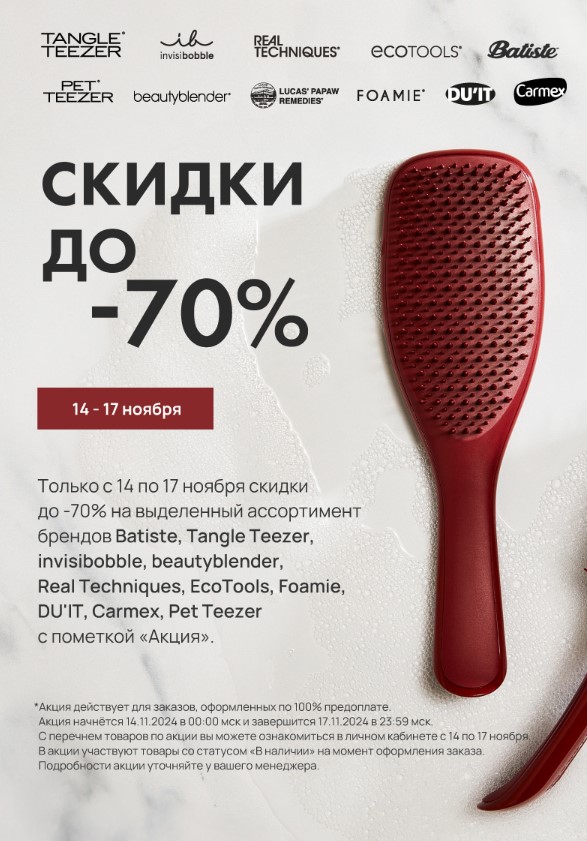 Чёрная пятница до 17 ноября! Скидки до 70%! Расчески T@ngle Tееzеr, резинки для волос Invisib0bble, спонжи, кисти для макияжа. Сухой шампунь Batiste. Оригинал. 6/24 Чёрная пятница до 17 ноября! Скидки до 70%! Расчески T@ngle Tееzеr, резинки для волос Invisib0bble, спонжи, кисти для макияжа. Сухой шампунь Batiste. Оригинал. 6/24
