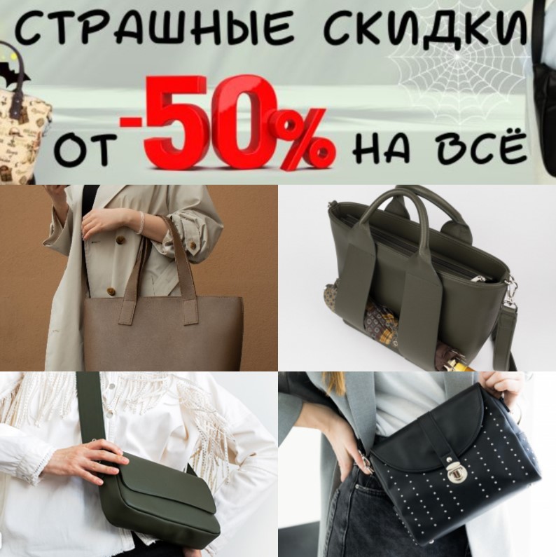 Страшные скидки в L-Craft! На все от -50% на весь ассортимент! Сумки из кожи, кожзама и гобелена. Акция до 5 ноября! В.11/24 Страшные скидки в L-Craft! На все от -50% на весь ассортимент! Сумки из кожи, кожзама и гобелена. Акция до 5 ноября! В.11/24
