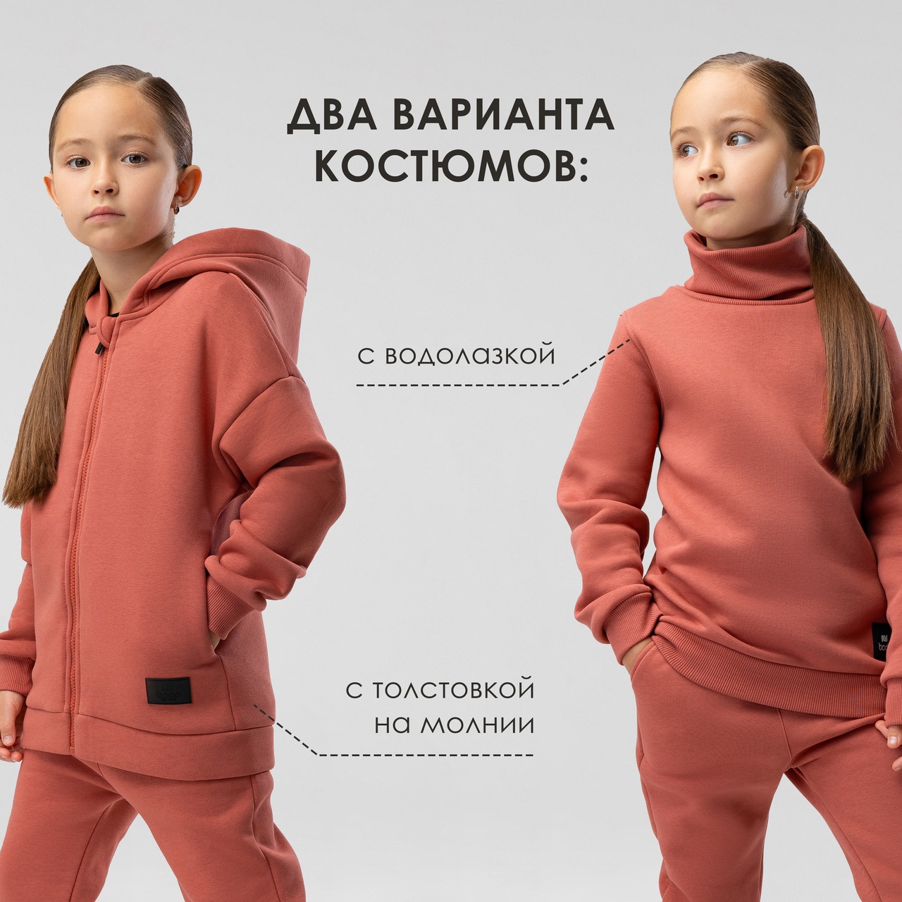 Утепляйся стильно вместе с bodo! МОДНЫЙ ТЕРРАКОТОВЫЙ! Этот яркий и насыщенный цвет добавляет образу уют и тепло. Доступны два варианта костюмов: с водолазкой и толстовкой на молнии. Материал футер трехнитка с начесом Утепляйся стильно вместе с bodo! МОДНЫЙ ТЕРРАКОТОВЫЙ! Этот яркий и насыщенный цвет добавляет образу уют и тепло. Доступны два варианта костюмов: с водолазкой и толстовкой на молнии. Материал футер трехнитка с начесом