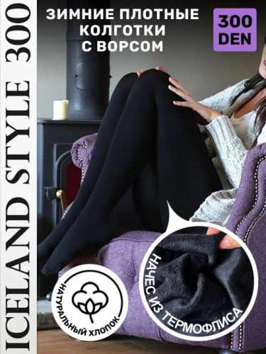 Модный образ и стиль даже в сильный мороз - теперь не проблема! Колготки (термоколготки) из термофлиса Iceland Style 300 - Ваш must have Модный образ и стиль даже в сильный мороз - теперь не проблема! Колготки (термоколготки) из термофлиса Iceland Style 300 - Ваш must have