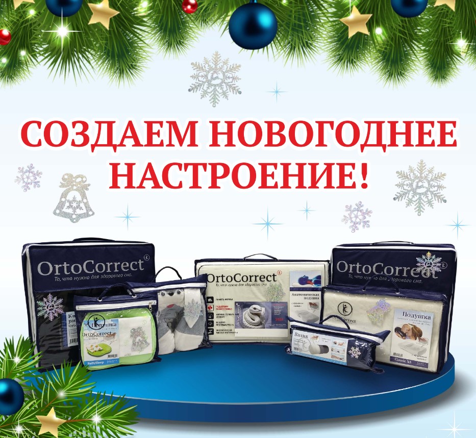 -20 на всё! Подушки ОrtoCorrect с эффектом памяти для сна с возраста от 1 месяца, путешествий, поддержки позвоночника при сидении, топперы, очки для сна с магнитным эффектом. Подарки к заказу! В.10/24 -20 на всё! Подушки ОrtoCorrect с эффектом памяти для сна с возраста от 1 месяца, путешествий, поддержки позвоночника при сидении, топперы, очки для сна с магнитным эффектом. Подарки к заказу! В.10/24
