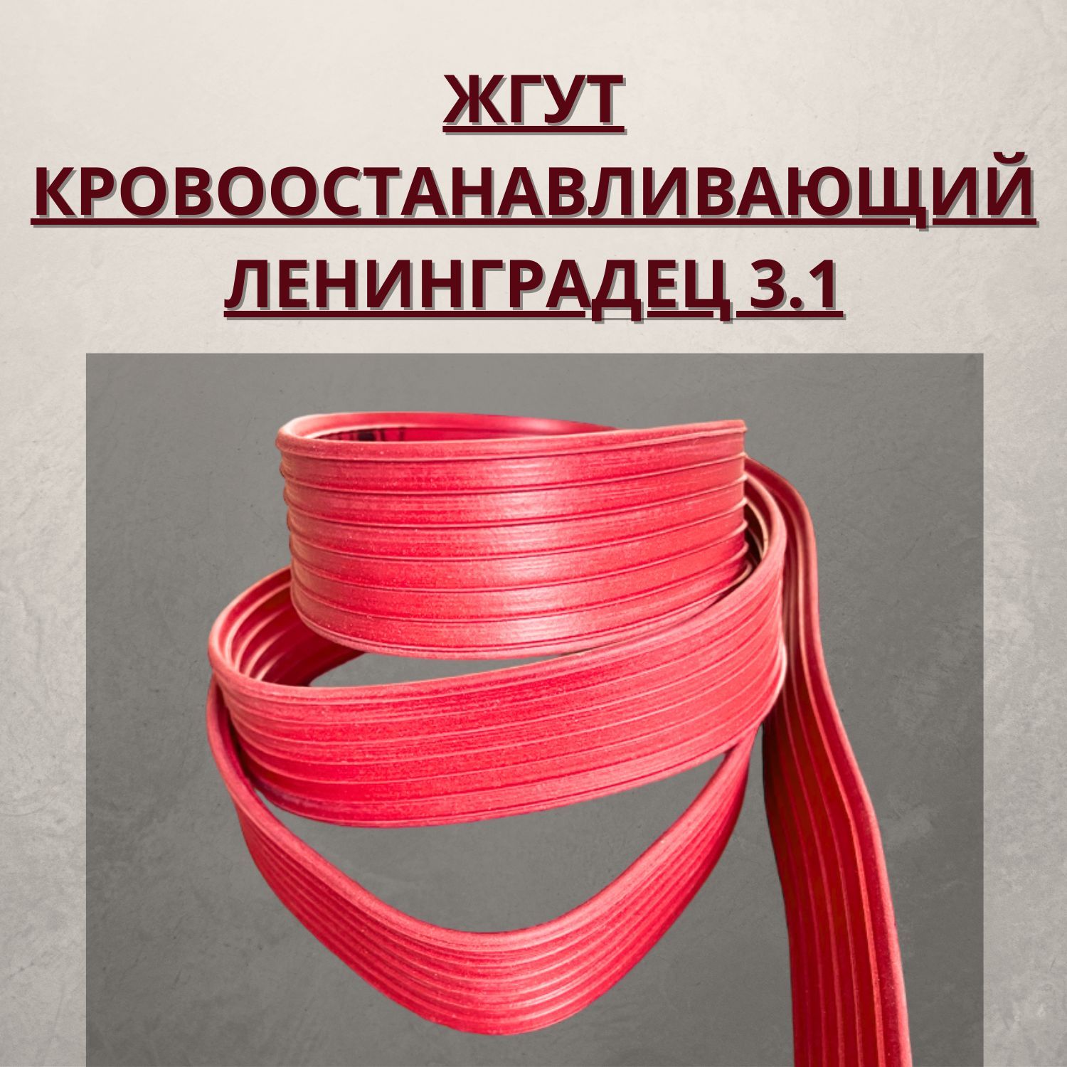 Факты про кровоостанавливающем жгуте Ленинградец Факты про кровоостанавливающем жгуте Ленинградец