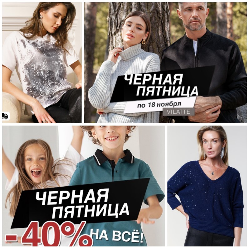 Чёрная пятница. Новое поступление новогодней коллекции. Все это в VILATTE! Чёрная пятница. Новое поступление новогодней коллекции. Все это в VILATTE!