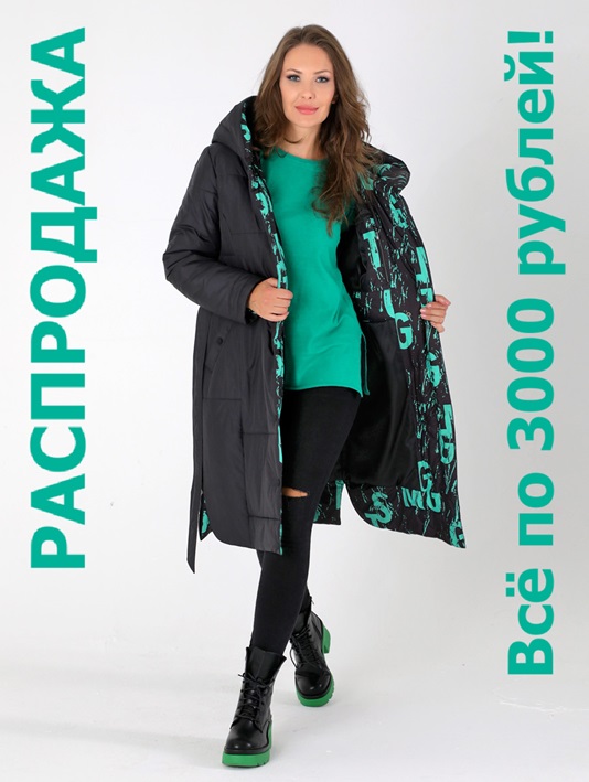 Всё по 3000 рублей!!! РАСПРОДАЖА от ДиВэй продолжается!!! Обновите свой зимний гардероб с хорошей скидкой))) Всё по 3000 рублей!!! РАСПРОДАЖА от ДиВэй продолжается!!! Обновите свой зимний гардероб с хорошей скидкой)))