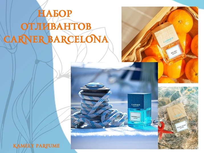 НОВИНКА! Набор отливантов "Знакомство с брендом Carner Barcelona" - все ароматы бренда обладают магическим, необузданным и захватывающим характером! НОВИНКА! Набор отливантов "Знакомство с брендом Carner Barcelona" - все ароматы бренда обладают магическим, необузданным и захватывающим характером!