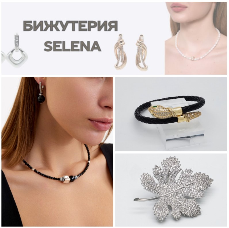 SELENA! Скидки на новинки до 30%! И на прошлые коллекции скидки от 30% и выше! SELENA! Скидки на новинки до 30%! И на прошлые коллекции скидки от 30% и выше!