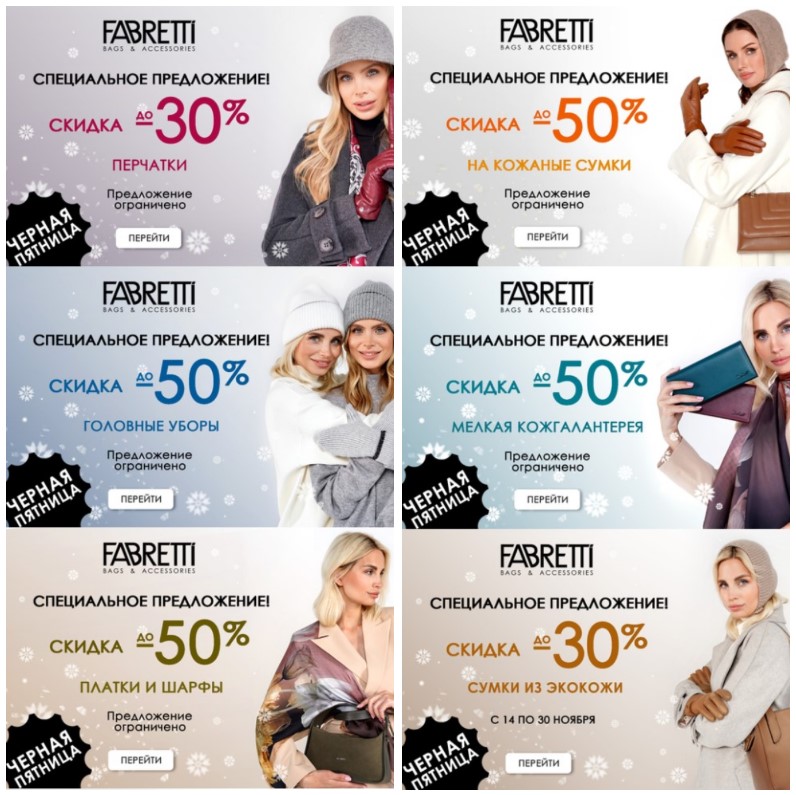 F@bretti. Чёрная пятница до 30 ноября! Скидки до 50%! Качественная кожгалантерея и аксессуары! Сумки из натуральной и экокожи, чемоданы, палантины, перчатки, ремни, солнц.очки, зонты. Мужской ассортимент. Новогодняя коллекция. F@bretti. Чёрная пятница до 30 ноября! Скидки до 50%! Качественная кожгалантерея и аксессуары! Сумки из натуральной и экокожи, чемоданы, палантины, перчатки, ремни, солнц.очки, зонты. Мужской ассортимент. Новогодняя коллекция.
