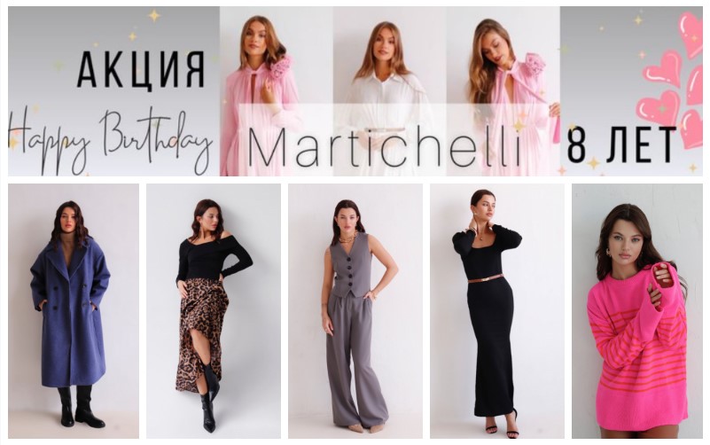 Martichelli отмечает день рождения! 600 позиций в акции! Трикотаж. Верхняя одежда. Аксессуары. Наряд на любой случай! Большое поступление! Размеры 40-52. В.14/24 Martichelli отмечает день рождения! 600 позиций в акции! Трикотаж. Верхняя одежда. Аксессуары. Наряд на любой случай! Большое поступление! Размеры 40-52. В.14/24