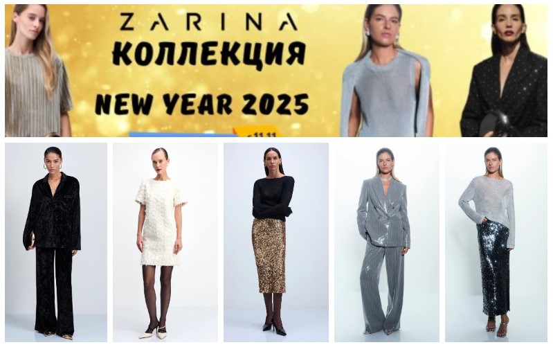 Zarina. Шикарная коллекция New Year 2025. На сбор 2 дня! В.9/24 Zarina. Шикарная коллекция New Year 2025. На сбор 2 дня! В.9/24