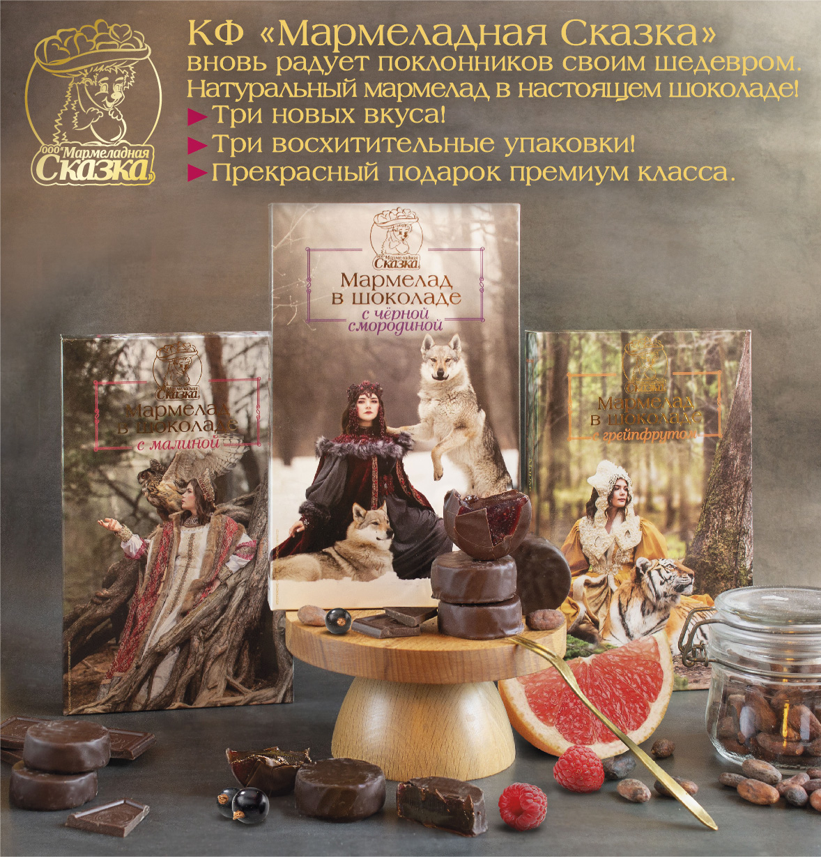 НОВИНКИ В СЕРИИ СЛАВЯНСКИЕ ЛЕГЕНДЫ! - 3 НОВЫХ ВКУСА! Мармелад в шоколаде - десерт искусный. Он представляет собой тандем двух лакомств и вершину кондитерского изыска. Дополняет этот тандем - упаковка - настоящее произведение искусства!Идеален для подарка! НОВИНКИ В СЕРИИ СЛАВЯНСКИЕ ЛЕГЕНДЫ! - 3 НОВЫХ ВКУСА! Мармелад в шоколаде - десерт искусный. Он представляет собой тандем двух лакомств и вершину кондитерского изыска. Дополняет этот тандем - упаковка - настоящее произведение искусства!Идеален для подарка!