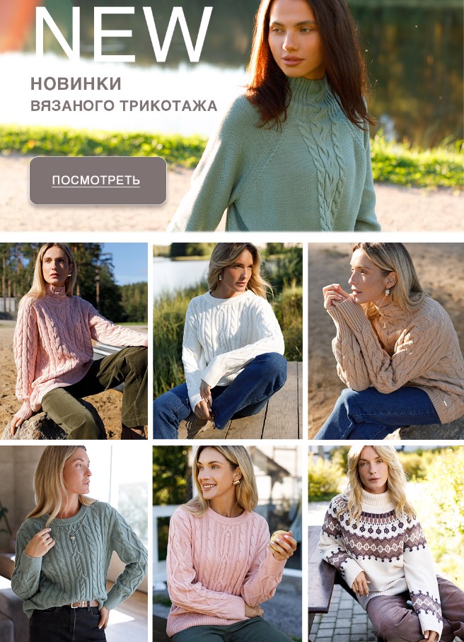 НОВИНКИ сегодня от VILATTE - коллекция теплого трикотажа крупной вязки! НОВИНКИ сегодня от VILATTE - коллекция теплого трикотажа крупной вязки!