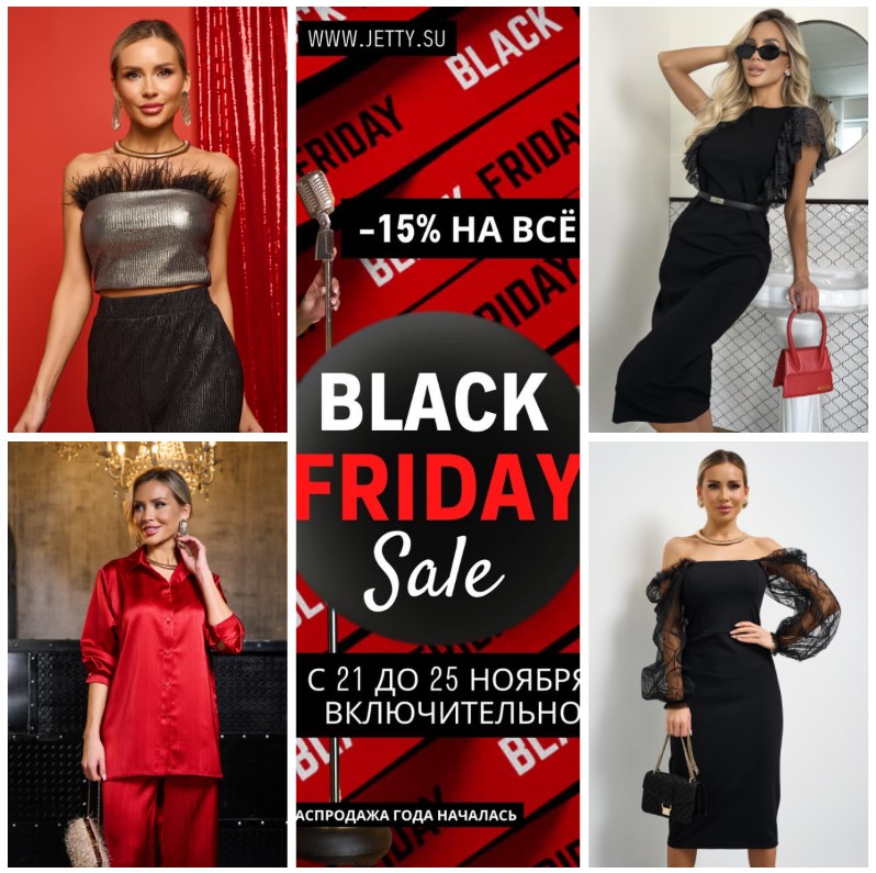 JETTY. Чёрная пятница до 25 ноября! -15% на всё! Новогодняя коллекция. Элегантные силуэты: от классических до смелых! А так же теплые джемпера и рубашки, и конечно платья, блузки, юбки, брюки, верхняя одежда. JETTY. Чёрная пятница до 25 ноября! -15% на всё! Новогодняя коллекция. Элегантные силуэты: от классических до смелых! А так же теплые джемпера и рубашки, и конечно платья, блузки, юбки, брюки, верхняя одежда.