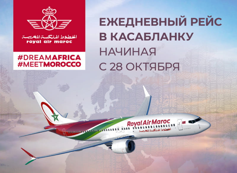 Из Домодедово в Касабланку с Royal Air Maroc Из Домодедово в Касабланку с Royal Air Maroc