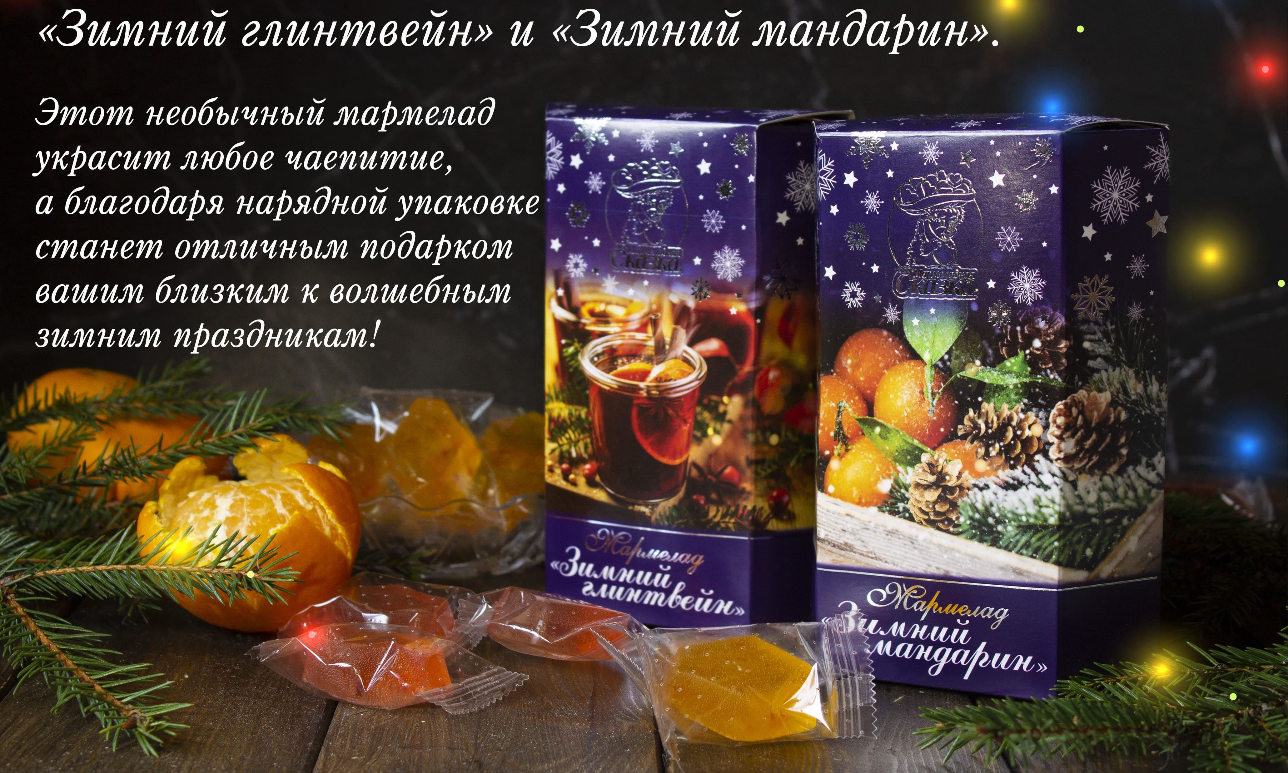 Мандарины в конце ноября, это уже новогодний штрих! Мармелад с мандаринами тоже подчеркивает тему праздника! Если хочется попробовать, самое время купить! Он выпускается только перед Н.Г. ограниченной партией! Мандарины в конце ноября, это уже новогодний штрих! Мармелад с мандаринами тоже подчеркивает тему праздника! Если хочется попробовать, самое время купить! Он выпускается только перед Н.Г. ограниченной партией!