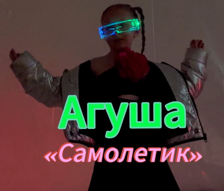 Агуша представила свою новую композицию "Самолётик", вдохновляющую детей мечтать о лете и море Агуша представила свою новую композицию "Самолётик", вдохновляющую детей мечтать о лете и море