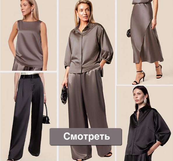 Вах! Потрясающая капсула из струящегося сатина. VILATTE! Вах! Потрясающая капсула из струящегося сатина. VILATTE!