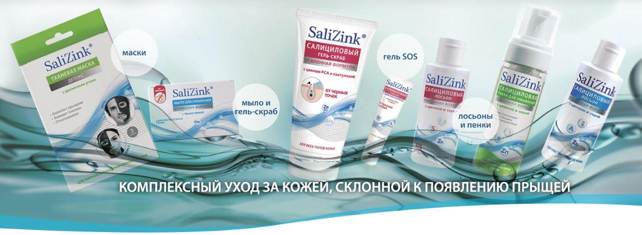 Сбор до 12 декабря. Sali*Zink. Всегда чистая кожа! Лучший подарок подростку! Сбор до 12 декабря. Sali*Zink. Всегда чистая кожа! Лучший подарок подростку!