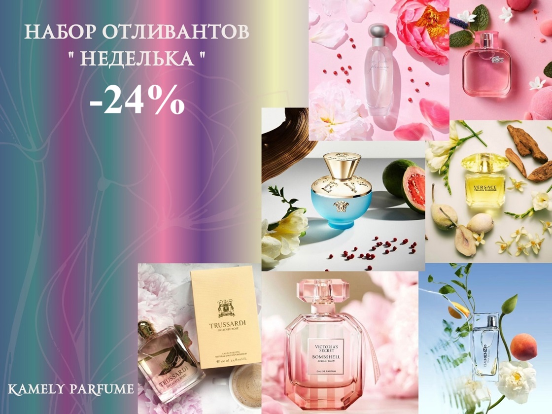 7 АРОМАТОВ ЗА 912 рублей В ПЕРИОД РАСПРОДАЖИ! Серьезно? Вы еще думаете?.. Себестоимость одного флакончика в среднем будет 130 руб! ПРОСТО ПОДАРОК КАКОЙ-ТО! 7 АРОМАТОВ ЗА 912 рублей В ПЕРИОД РАСПРОДАЖИ! Серьезно? Вы еще думаете?.. Себестоимость одного флакончика в среднем будет 130 руб! ПРОСТО ПОДАРОК КАКОЙ-ТО!