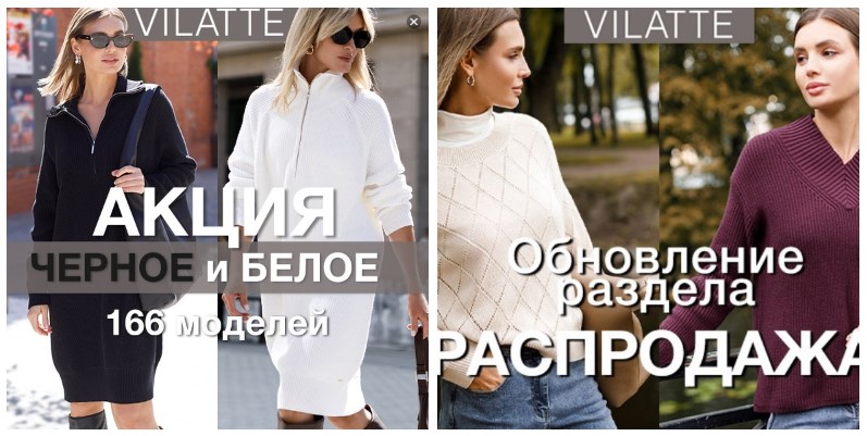 VILATTE! Акция "Чёрное и белое"! И Обновлен раздел распродажи +350 моделей!!!!! Предложение ограничено! VILATTE! Акция "Чёрное и белое"! И Обновлен раздел распродажи +350 моделей!!!!! Предложение ограничено!