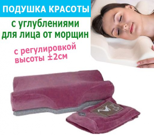 Косметическая подушка BeautyLux успешно борется с отеками, предотвращает появление морщин, которые образуются во время сна. Прекрасный подарок на НГ! Косметическая подушка BeautyLux успешно борется с отеками, предотвращает появление морщин, которые образуются во время сна. Прекрасный подарок на НГ!