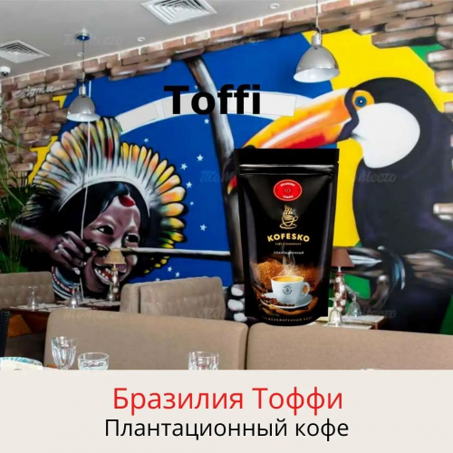 Кофе Бразилия Тоффи. Его характеризуют присущая бразильской арабики едва заметная цитрусовая кислинка, привкус молочного шоколада и нотки грецкого ореха, чернослива и ириса. Обладает плотным, сливочным телом и насыщенным карамельным послевкусием Кофе Бразилия Тоффи. Его характеризуют присущая бразильской арабики едва заметная цитрусовая кислинка, привкус молочного шоколада и нотки грецкого ореха, чернослива и ириса. Обладает плотным, сливочным телом и насыщенным карамельным послевкусием