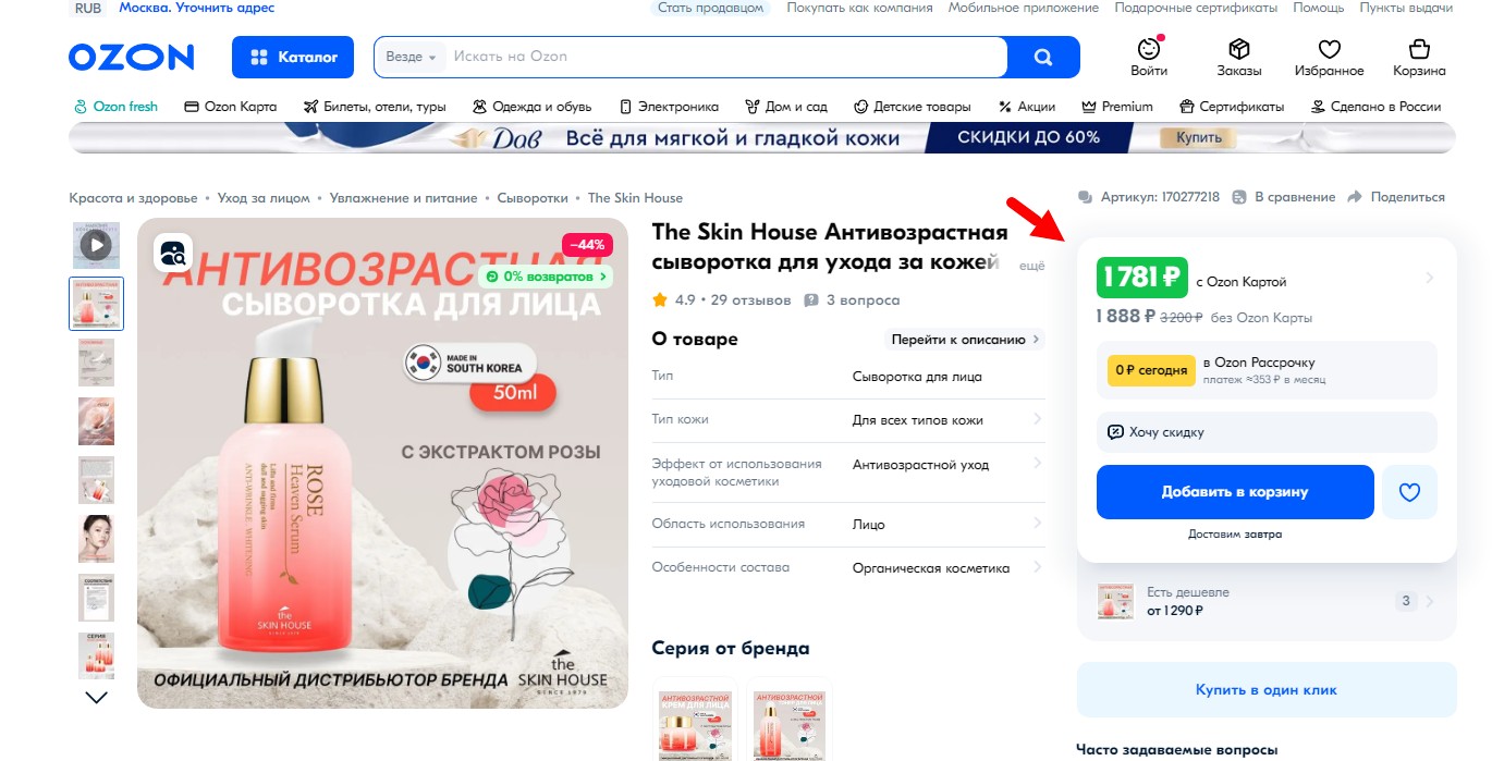 ЦЕНЫ-РЕКОРДСМЕНЫ!! 263 р вместо 1700 р! Антивозрастная сыворотка для лица с экстрактом розы "Rose Heaven", 50мл, The Skin House; 90 р вместо вместо 800 р!Многофункциональная ампульная сыворотка с гиалуроновой кислотой и коллагеном, 250мл, FarmS ЦЕНЫ-РЕКОРДСМЕНЫ!! 263 р вместо 1700 р! Антивозрастная сыворотка для лица с экстрактом розы "Rose Heaven", 50мл, The Skin House; 90 р вместо вместо 800 р!Многофункциональная ампульная сыворотка с гиалуроновой кислотой и коллагеном, 250мл, FarmS