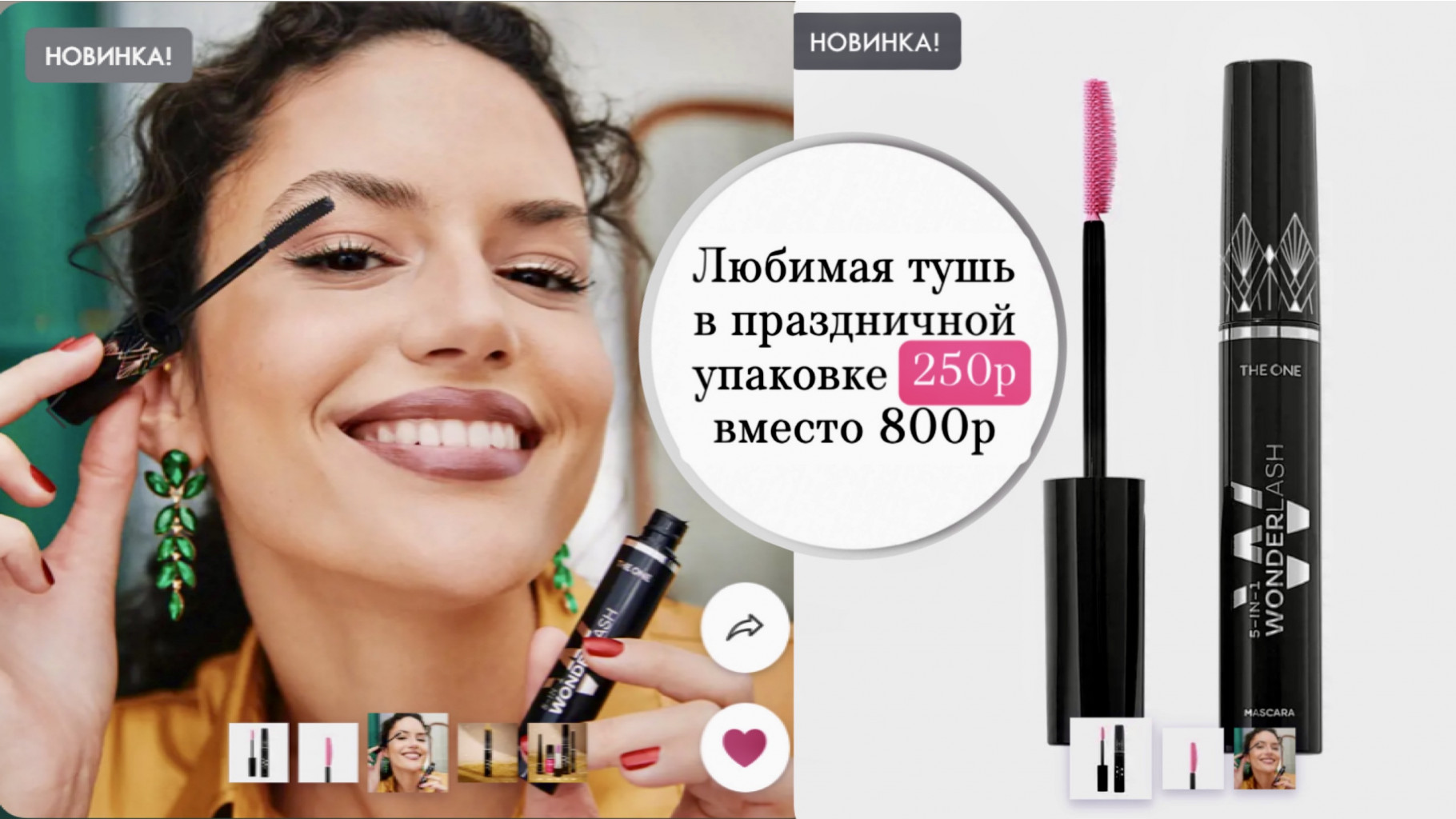 Легендарная многофункциональная тушь 5в1 за 250р вместо 800р. Милые подарки от 130р.! раздачи до НГ- 149 Легендарная многофункциональная тушь 5в1 за 250р вместо 800р. Милые подарки от 130р.! раздачи до НГ- 149