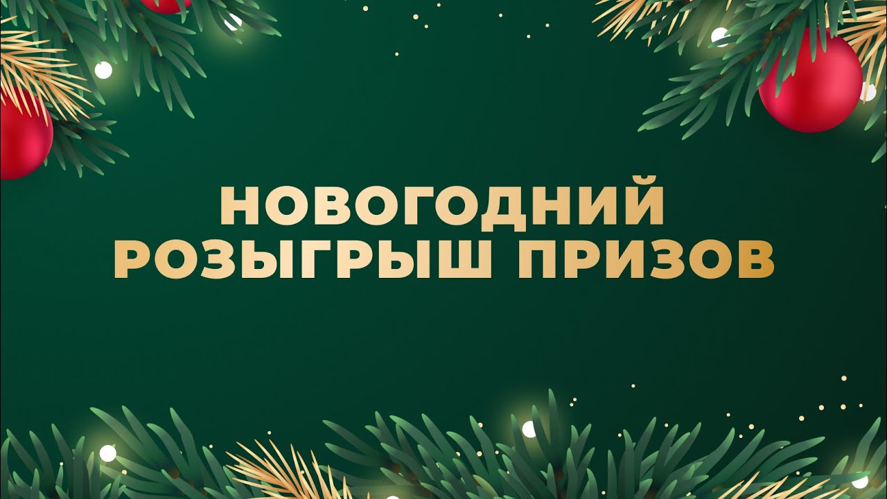ВНИМАНИЕ!! НОВОГОДНИЙ РОЗЫГРЫШ КЛАССНЫХ ПРИЗОВ и АБОНЕМЕНТ в ЦР! УЧАСТВУЙ и ВЫИГРЫВАЙ! УЖЕ ПОСЛЕЗАВТРА ОПРЕДЕЛИМ ПОБЕДИТЕТЕЙ! ВНИМАНИЕ!! НОВОГОДНИЙ РОЗЫГРЫШ КЛАССНЫХ ПРИЗОВ и АБОНЕМЕНТ в ЦР! УЧАСТВУЙ и ВЫИГРЫВАЙ! УЖЕ ПОСЛЕЗАВТРА ОПРЕДЕЛИМ ПОБЕДИТЕТЕЙ!