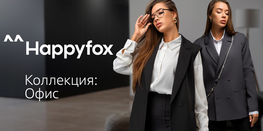 Happyfox. Женская одежда. Мода, спорт, нижнее белье. Новинки 2024-2025. Теплая вязанка, вечерние платья! Огромные галереи, распродажи и акции. Домашняя одежда и носочки, тапочки! Happyfox. Женская одежда. Мода, спорт, нижнее белье. Новинки 2024-2025. Теплая вязанка, вечерние платья! Огромные галереи, распродажи и акции. Домашняя одежда и носочки, тапочки!