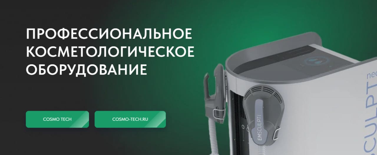 Cosmo Tech: распродажа косметологических аппаратов Cosmo Tech: распродажа косметологических аппаратов