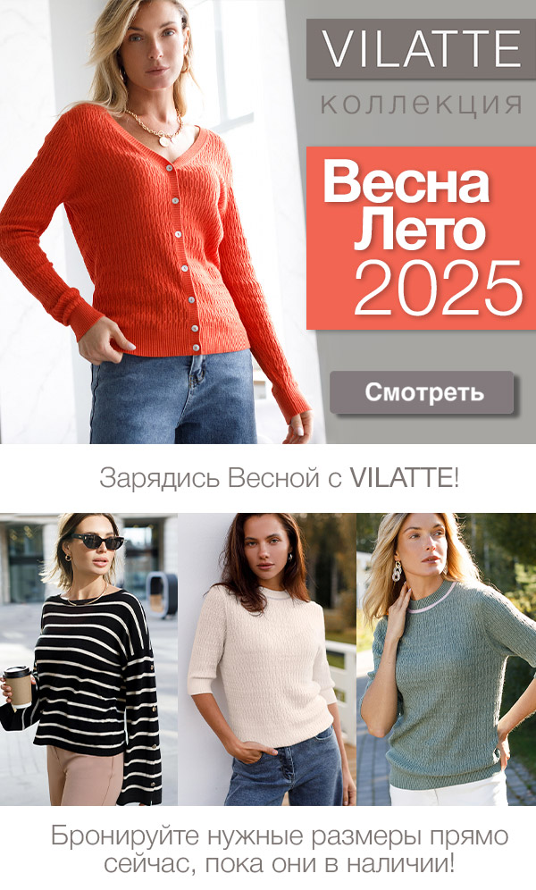 Пока все вокруг постепенно отходят от новогоднего отдыха, у vilatte уже во всю цветет ВЕСНА. Встречайте сегодня поистине весенние новинки Распродажа зимы минус 40% Пока все вокруг постепенно отходят от новогоднего отдыха, у vilatte уже во всю цветет ВЕСНА. Встречайте сегодня поистине весенние новинки Распродажа зимы минус 40%
