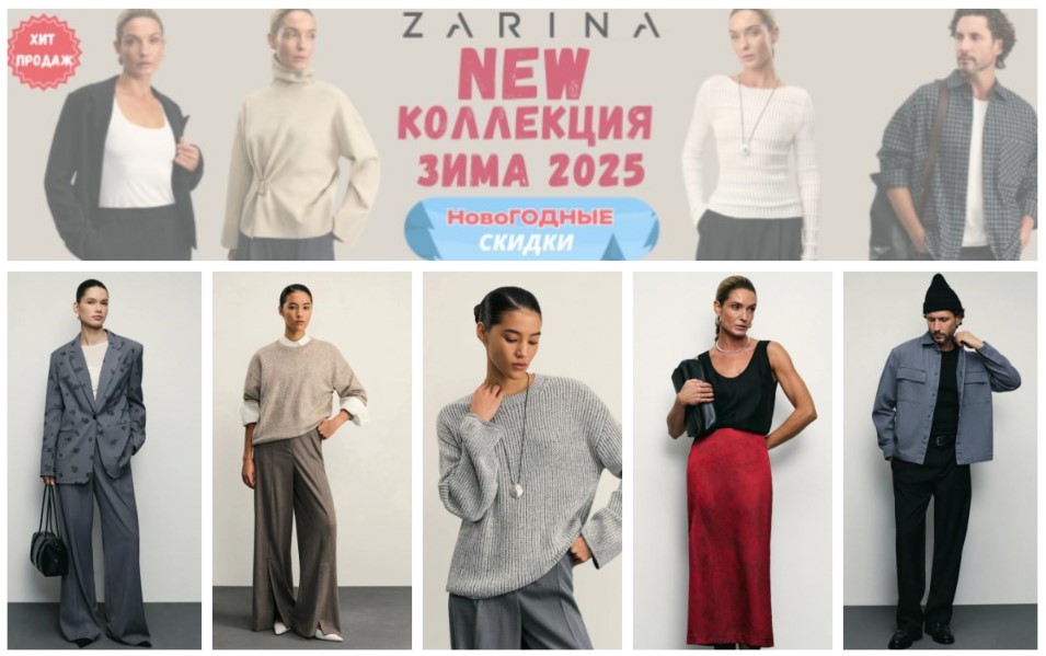 Zarina. Женская и мужская коллекция 2025. Стиль и комфорт для повседневной жизни. Сбор 3 дня. В.1/25 Zarina. Женская и мужская коллекция 2025. Стиль и комфорт для повседневной жизни. Сбор 3 дня. В.1/25