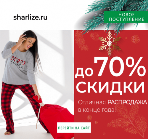 Экспресс-сбор до 14 января. ТМ "Ша*рлиз". Скидки до -70% на оптовую цену!!! Экспресс-сбор до 14 января. ТМ "Ша*рлиз". Скидки до -70% на оптовую цену!!!