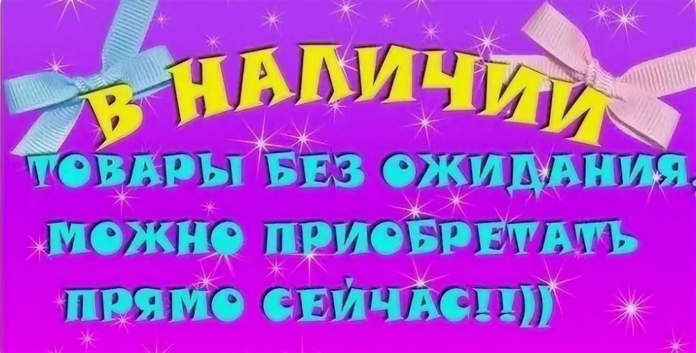 Всё в наличии! Идеи подарков к 14, 23 февраля и 8 марта! Всё в наличии! Идеи подарков к 14, 23 февраля и 8 марта!
