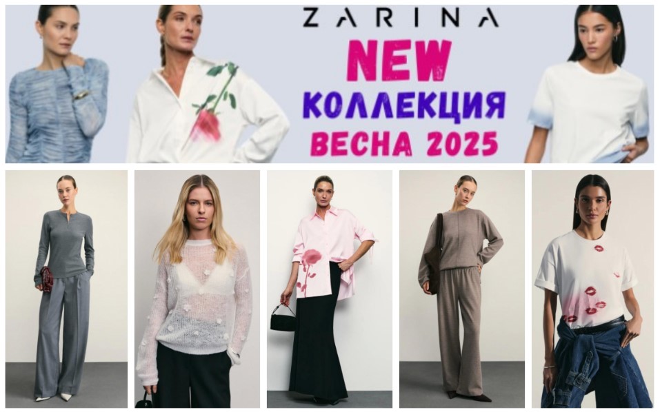 Zarina. Женская и мужская коллекция 2025. Коллекция весна! Стиль и комфорт для повседневной жизни. Сбор 3 дня. В.2/25 Zarina. Женская и мужская коллекция 2025. Коллекция весна! Стиль и комфорт для повседневной жизни. Сбор 3 дня. В.2/25