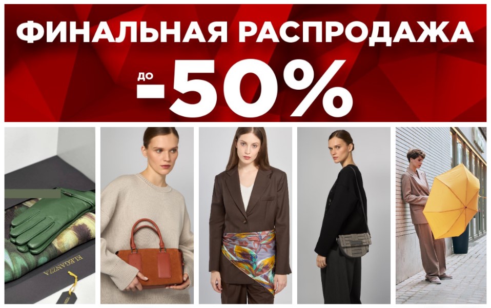 Grett@. Финальная распродажа! Скидки до 50% до 31 января! Сумки, перчатки, платки, верхняя одежда и трикотаж, зонты, солнцезащитные очки итальянских брендов Eleg@nzz@, L@bbr@, P@li0. Готовим подарки себе и близким! В.1/25 Grett@. Финальная распродажа! Скидки до 50% до 31 января! Сумки, перчатки, платки, верхняя одежда и трикотаж, зонты, солнцезащитные очки итальянских брендов Eleg@nzz@, L@bbr@, P@li0. Готовим подарки себе и близким! В.1/25