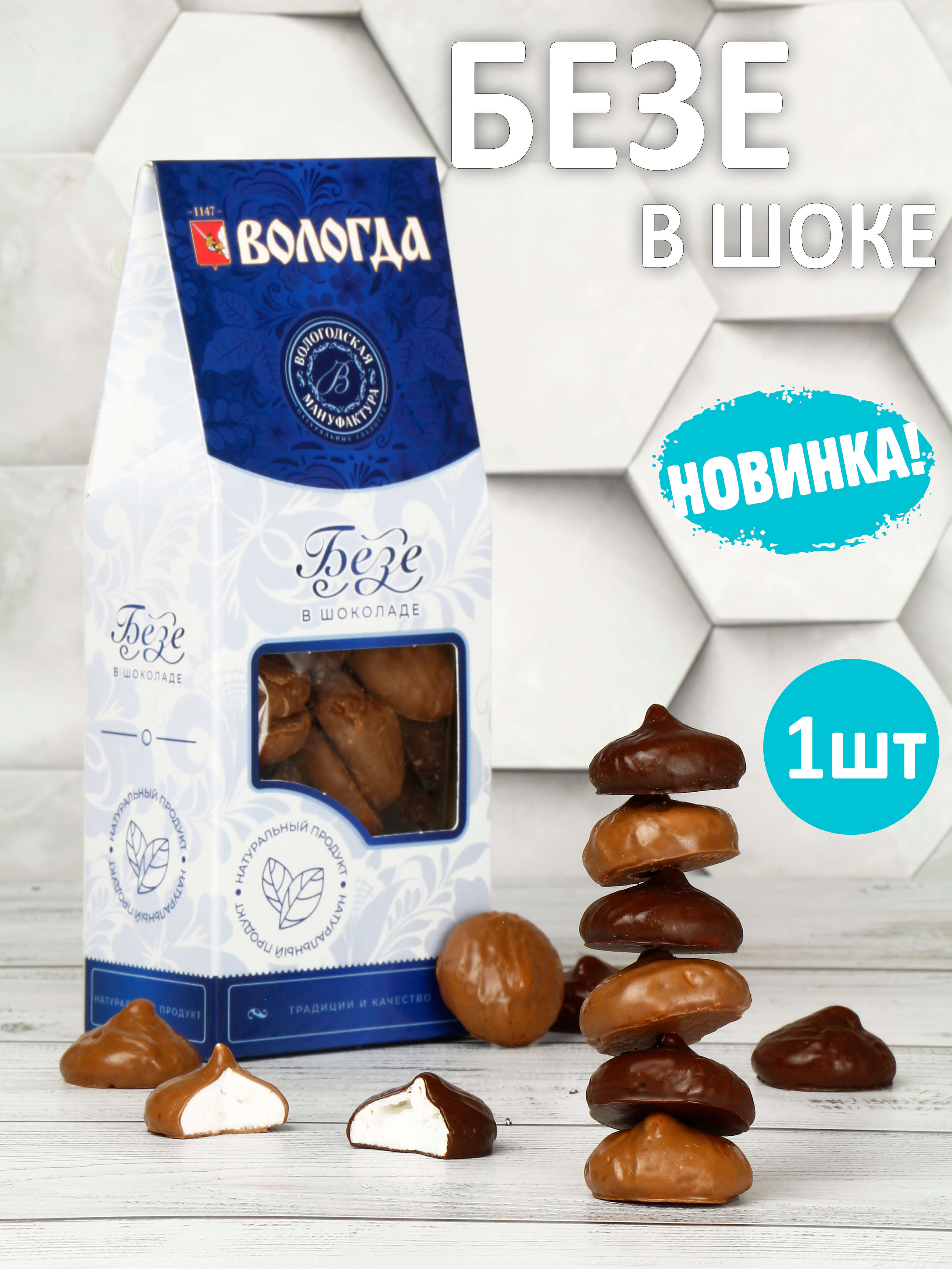 Такого вы еще нигде не пробовали! Вкуснейшее натуральное безе от Вологодской мануфактуры обязательно вам понравится! Безе покрыто молочным и горьким шоколадом. Безе нежно тает во рту! Такого вы еще нигде не пробовали! Вкуснейшее натуральное безе от Вологодской мануфактуры обязательно вам понравится! Безе покрыто молочным и горьким шоколадом. Безе нежно тает во рту!
