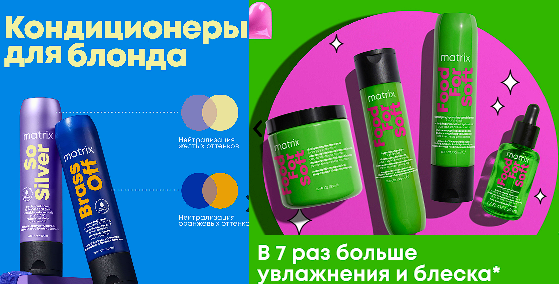 Mat*rix! Профессиональные средства по уходу за волосами Mat*rix! Профессиональные средства по уходу за волосами