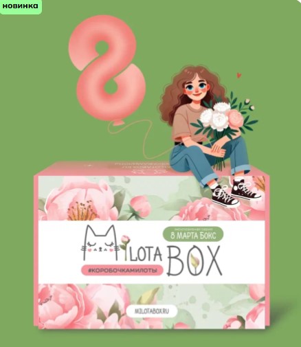 Коробочки Milota Box! Коробочка к 8 марта! На сбор сутки! А так же Hamster, Capybara, Sova, Goose, БойзБокс. Значки, антистрессы, скетчбуки, мягкие игрушки, настольные увлажнители и мини-пылесосы Коробочки Milota Box! Коробочка к 8 марта! На сбор сутки! А так же Hamster, Capybara, Sova, Goose, БойзБокс. Значки, антистрессы, скетчбуки, мягкие игрушки, настольные увлажнители и мини-пылесосы