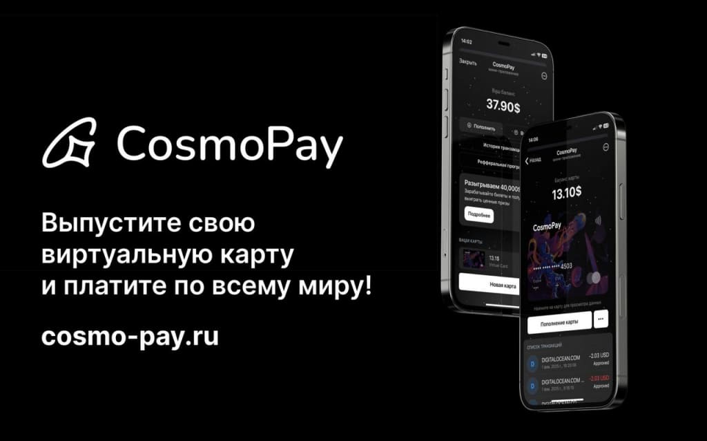 CosmoPay: иностранная виртуальная карта за 2000 рублей CosmoPay: иностранная виртуальная карта за 2000 рублей