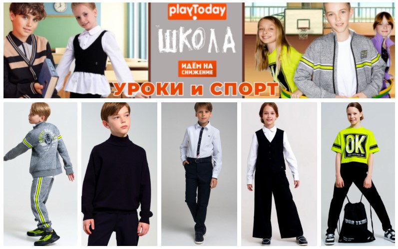 PlayToday. Школа! Гардероб школьника от и до. Для уроков и спорта! Скидки до 40% продолжаются! В.4/25ШК PlayToday. Школа! Гардероб школьника от и до. Для уроков и спорта! Скидки до 40% продолжаются! В.4/25ШК