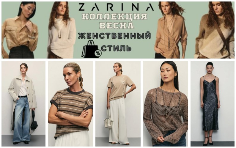 Zarina. Более 500 модных новинок весны! Для женщин и мужчин. Стиль и комфорт для повседневной жизни. В.5/25 Zarina. Более 500 модных новинок весны! Для женщин и мужчин. Стиль и комфорт для повседневной жизни. В.5/25
