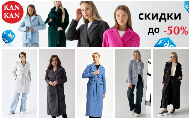 KanKan. Шок! ЭкоШубы от 2500р. Скидки до 50%! Чистим склад! Новая весенняя коллекция! Самые трендовые пальто, куртки, тренчи, шубки. 40-56р. В.5/25 KanKan. Шок! ЭкоШубы от 2500р. Скидки до 50%! Чистим склад! Новая весенняя коллекция! Самые трендовые пальто, куртки, тренчи, шубки. 40-56р. В.5/25