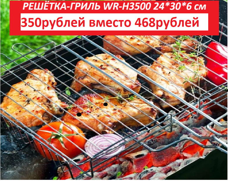 Готовимся к сезону. РЕШЕТКА-ГРИЛЬ за 350руб вместо 468руб Готовимся к сезону. РЕШЕТКА-ГРИЛЬ за 350руб вместо 468руб