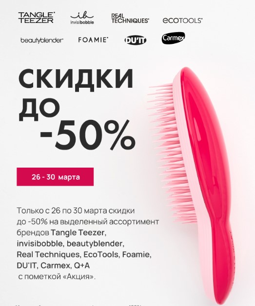 Акция с 26 по 30 марта! Скидки до 50%. Расчески T@ngle Tееzеr, резинки для волос Invisib0bble, спонжи, кисти для макияжа. Сухой шампунь Batiste, бальзам для губ. Оригинал. 2/25 Акция с 26 по 30 марта! Скидки до 50%. Расчески T@ngle Tееzеr, резинки для волос Invisib0bble, спонжи, кисти для макияжа. Сухой шампунь Batiste, бальзам для губ. Оригинал. 2/25