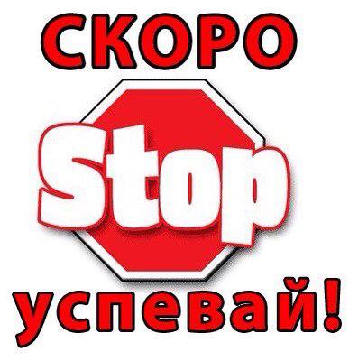 Здравствуйте, СТОП в воскресенье 27 апреля в 22.00! Здравствуйте, СТОП в воскресенье 27 апреля в 22.00!