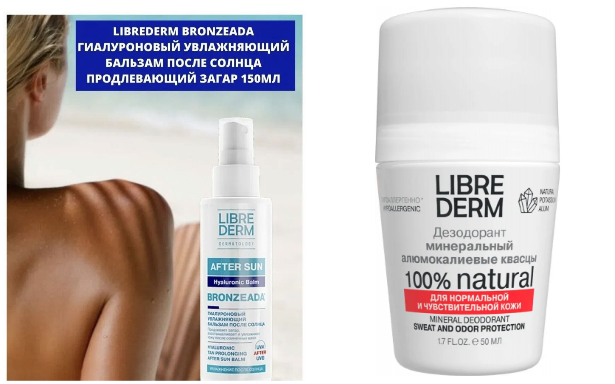 НОВОЕ в распродаже ! LIBREDERM дезодорант минеральный 50 мл-232 р! LIBREDERM BRONZEADA бальзам гиалуроновый увлажняющий после солнца, продлевающий загар -279 р вместо 703 р!! НОВОЕ в распродаже ! LIBREDERM дезодорант минеральный 50 мл-232 р! LIBREDERM BRONZEADA бальзам гиалуроновый увлажняющий после солнца, продлевающий загар -279 р вместо 703 р!!
